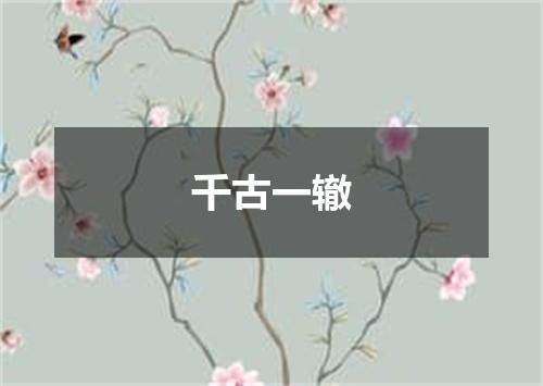 千古一辙