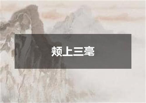 颊上三毫