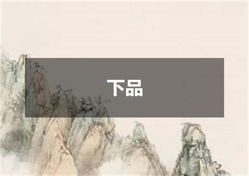 下品