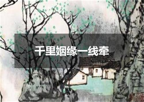 千里姻缘一线牵