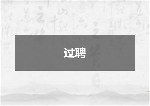 过聘