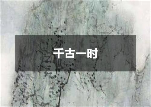 千古一时