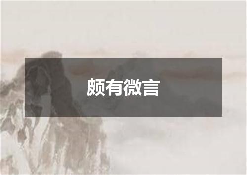颇有微言