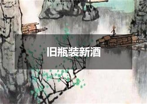 旧瓶装新酒