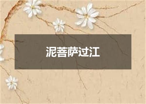 泥菩萨过江