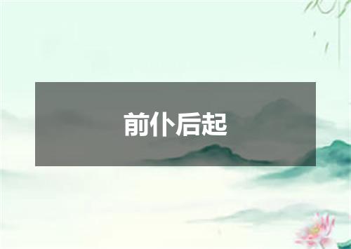 前仆后起