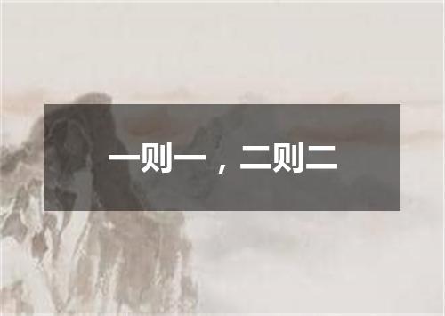 一则一，二则二