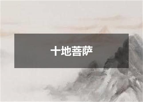 十地菩萨