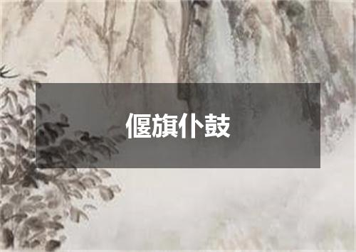 偃旗仆鼓