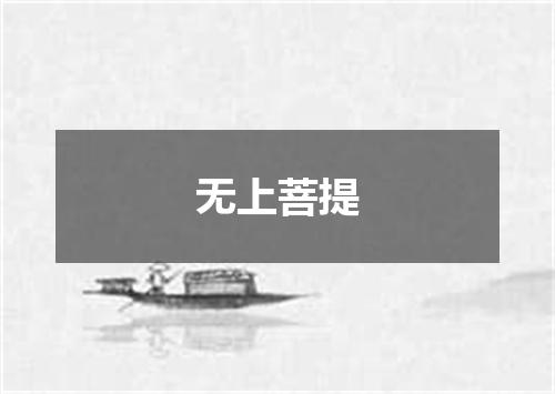无上菩提