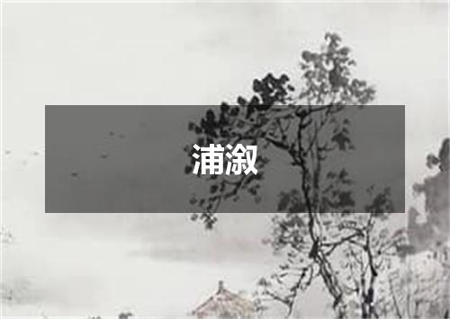 浦溆
