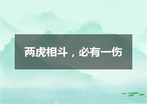两虎相斗，必有一伤