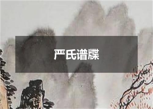 严氏谱牒