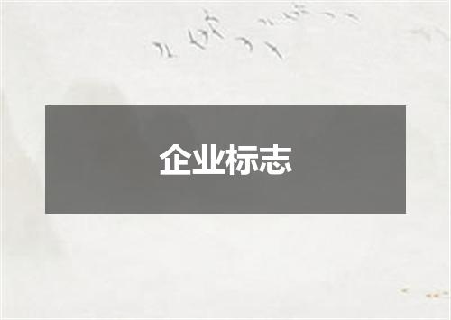 企业标志