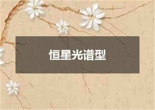 恒星光谱型