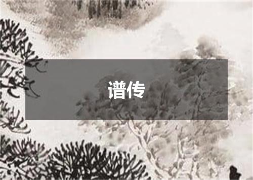 谱传