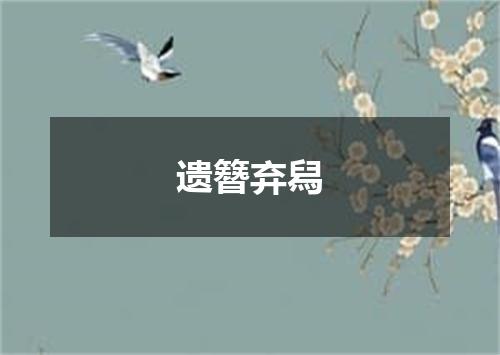 遗簪弃舄