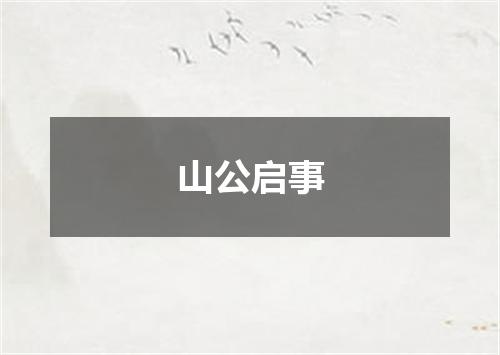 山公启事