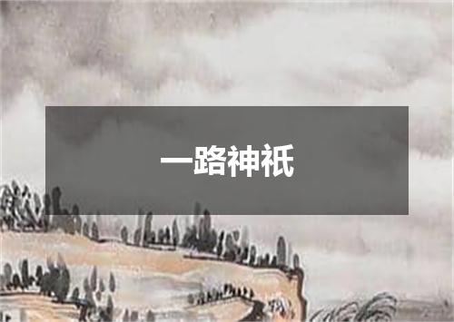 一路神祇