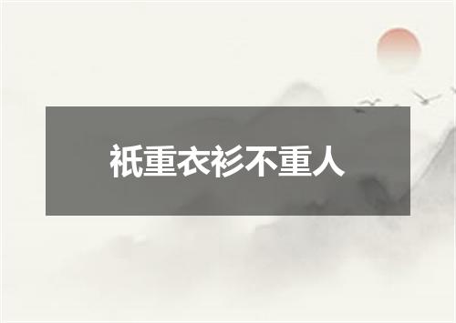 祇重衣衫不重人