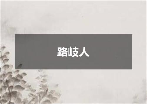 路岐人