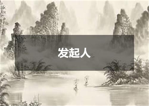 发起人
