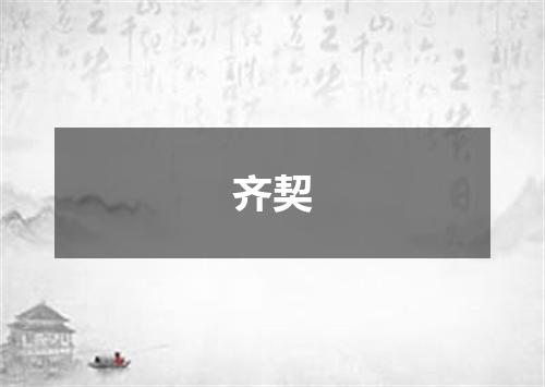 齐契