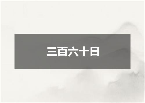 三百六十日
