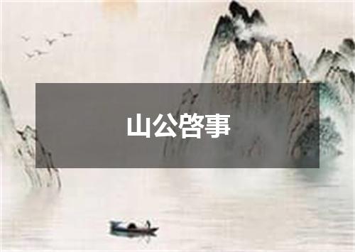 山公啓事