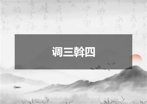 调三斡四