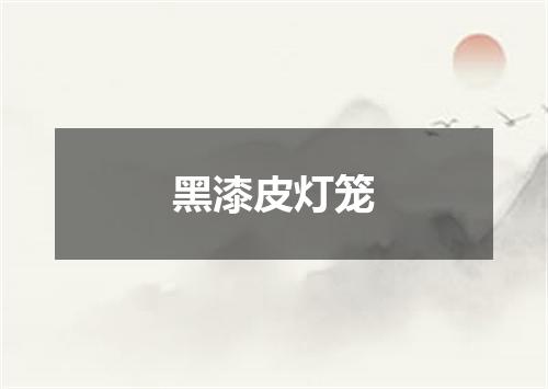 黑漆皮灯笼