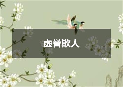 虚誉欺人