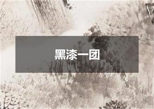 黑漆一团