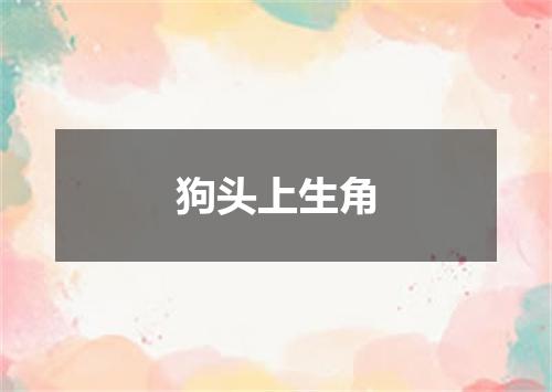 狗头上生角