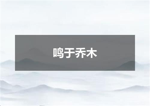 鸣于乔木