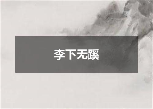 李下无蹊