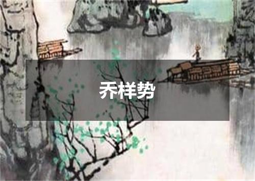 乔样势