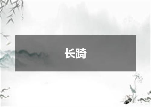 长踦