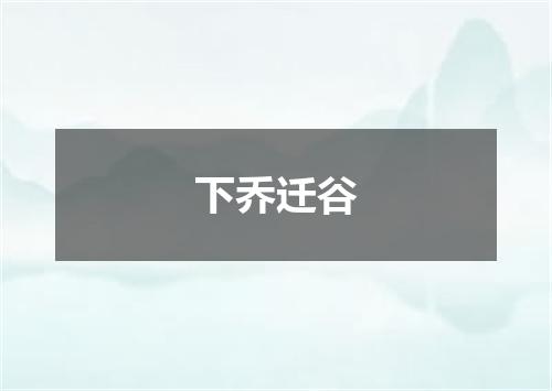 下乔迁谷