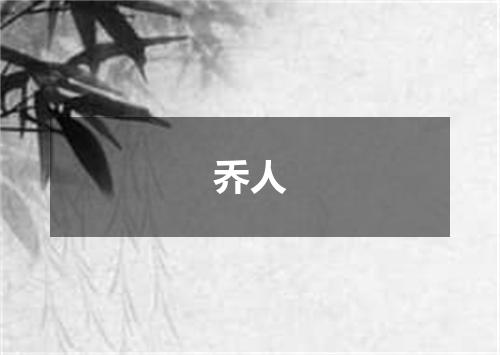 乔人