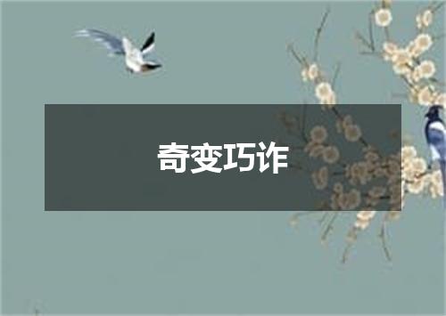 奇变巧诈