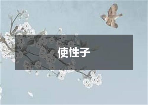 使性子