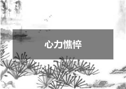 心力憔悴
