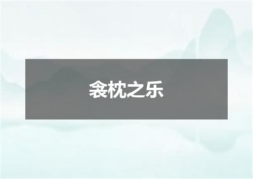衾枕之乐
