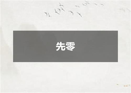 先零