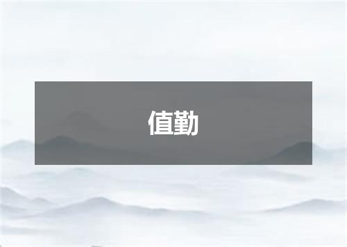 值勤