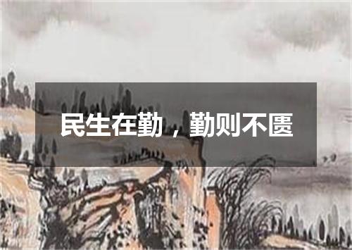 民生在勤，勤则不匮