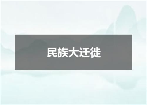 民族大迁徙
