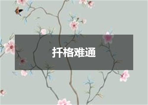 扦格难通