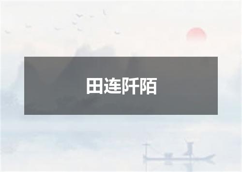 田连阡陌